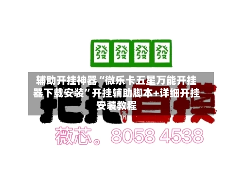 辅助开挂神器“微乐卡五星万能开挂器下载安装”开挂辅助脚本+详细开挂安装教程-第2张图片