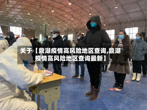 关于【鼎湖疫情高风险地区查询,鼎湖疫情高风险地区查询最新】-第2张图片