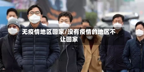 无疫情地区回家/没有疫情的地区不让回家