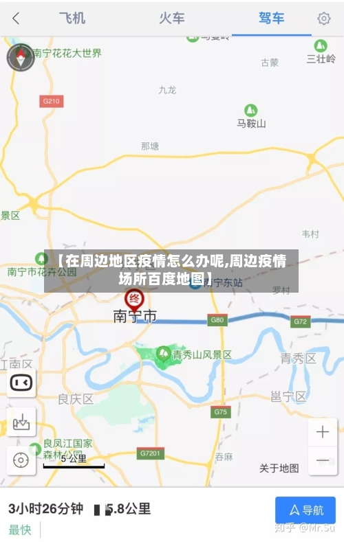 【在周边地区疫情怎么办呢,周边疫情场所百度地图】
