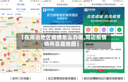 【在周边地区疫情怎么办呢,周边疫情场所百度地图】-第2张图片