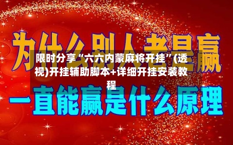限时分享“六六内蒙麻将开挂”(透视)开挂辅助脚本+详细开挂安装教程-第2张图片