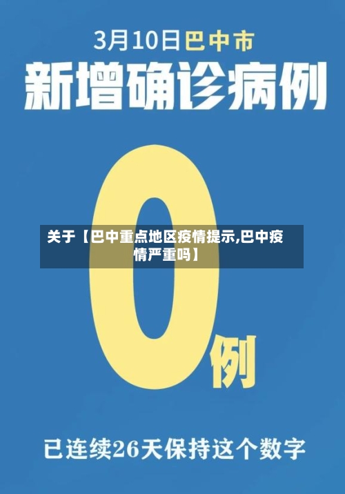 关于【巴中重点地区疫情提示,巴中疫情严重吗】-第3张图片