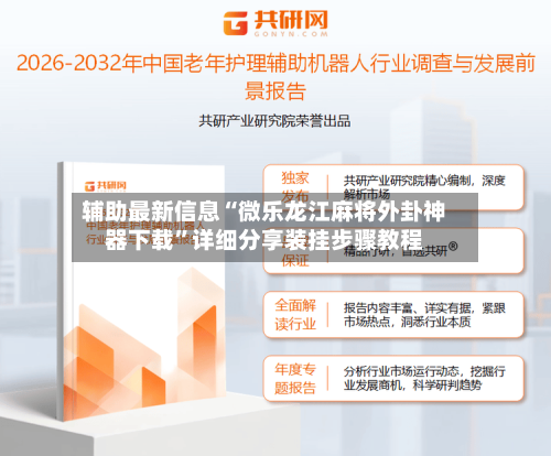 辅助最新信息“微乐龙江麻将外卦神器下载”详细分享装挂步骤教程