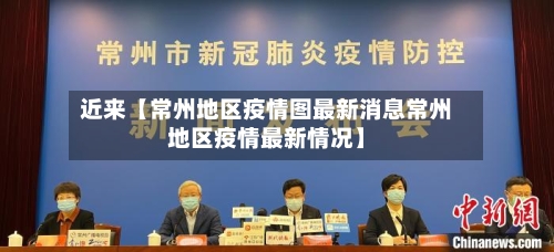 近来【常州地区疫情图最新消息常州地区疫情最新情况】