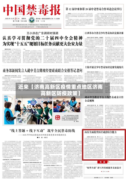 近来【济南高新区疫情重点地区济南高新区防疫政策】-第2张图片