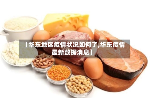 【华东地区疫情状况如何了,华东疫情最新数据消息】-第3张图片