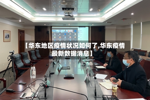【华东地区疫情状况如何了,华东疫情最新数据消息】-第2张图片