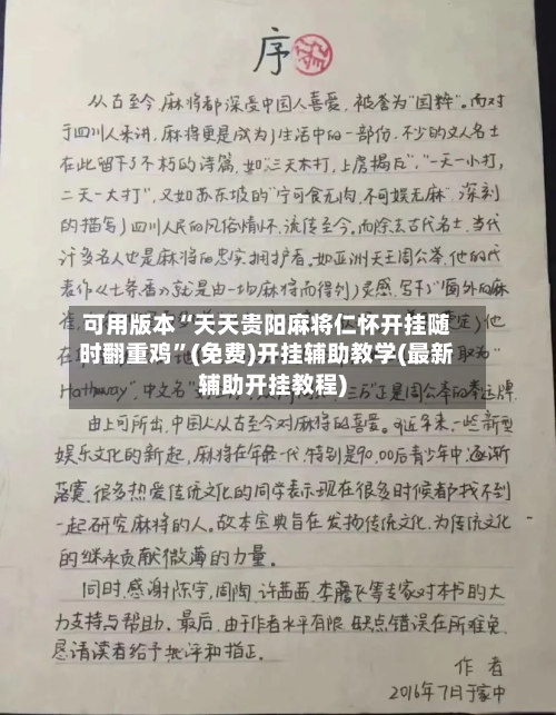 可用版本“天天贵阳麻将仁怀开挂随时翻重鸡”(免费)开挂辅助教学(最新辅助开挂教程)
