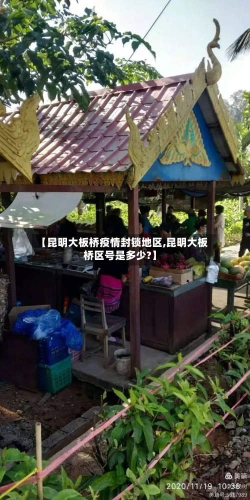 【昆明大板桥疫情封锁地区,昆明大板桥区号是多少?】