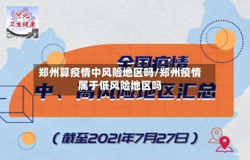 郑州算疫情中风险地区吗/郑州疫情属于低风险地区吗