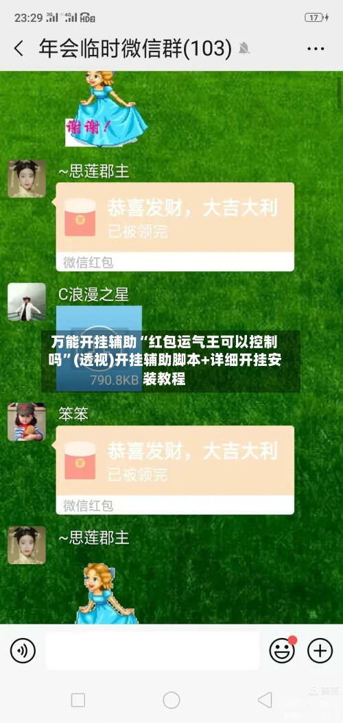 万能开挂辅助“红包运气王可以控制吗”(透视)开挂辅助脚本+详细开挂安装教程