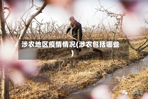 涉农地区疫情情况(涉农包括哪些)-第3张图片