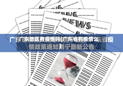 广东地区有疫情吗(广东省有疫情么)-第2张图片