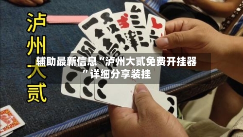 辅助最新信息“泸州大贰免费开挂器”详细分享装挂
