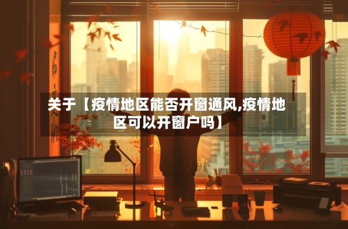 关于【疫情地区能否开窗通风,疫情地区可以开窗户吗】-第2张图片