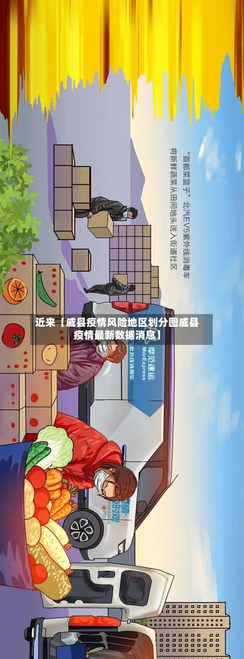 近来【威县疫情风险地区划分图威县疫情最新数据消息】-第2张图片