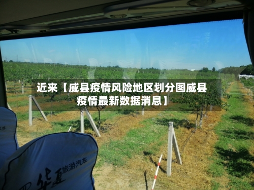近来【威县疫情风险地区划分图威县疫情最新数据消息】