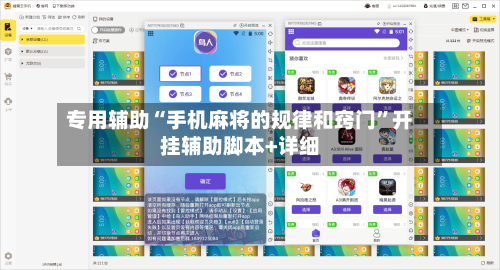 专用辅助“手机麻将的规律和窍门”开挂辅助脚本+详细