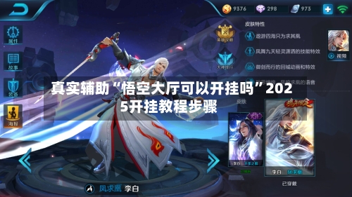 真实辅助“悟空大厅可以开挂吗”2025开挂教程步骤-第2张图片