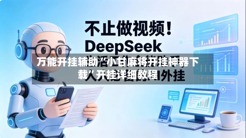 万能开挂辅助“小甘麻将开挂神器下载”开挂详细教程