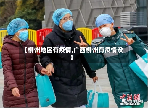 【柳州地区有疫情,广西柳州有疫情没】