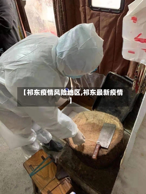 【祁东疫情风险地区,祁东最新疫情】-第3张图片