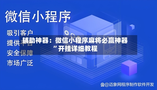 辅助神器：微信小程序麻将必赢神器”开挂详细教程