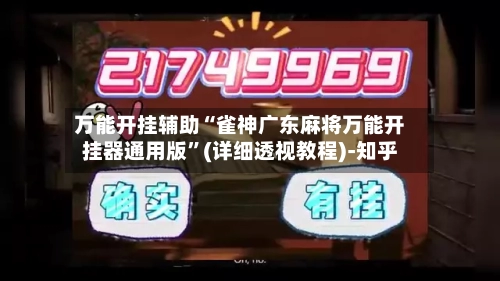 万能开挂辅助“雀神广东麻将万能开挂器通用版”(详细透视教程)-知乎-第3张图片
