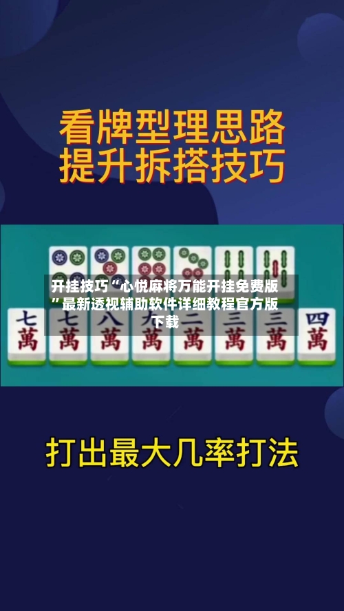 开挂技巧“心悦麻将万能开挂免费版”最新透视辅助软件详细教程官方版下载-第2张图片