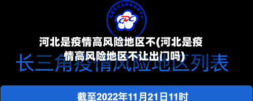 河北是疫情高风险地区不(河北是疫情高风险地区不让出门吗)-第2张图片