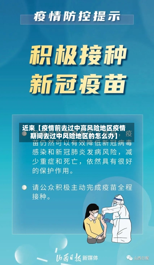 近来【疫情前去过中高风险地区疫情期间去过中风险地区的怎么办】-第3张图片