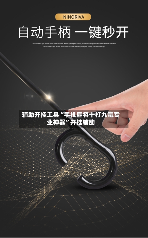 辅助开挂工具“手机麻将十打九赢专业神器”开挂辅助