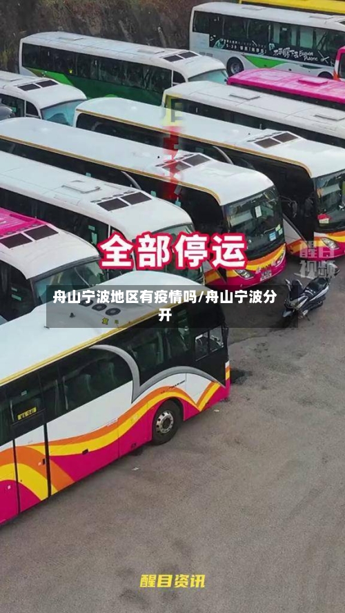 舟山宁波地区有疫情吗/舟山宁波分开