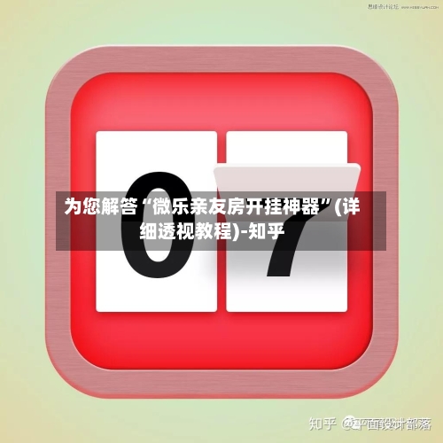 为您解答“微乐亲友房开挂神器”(详细透视教程)-知乎-第3张图片