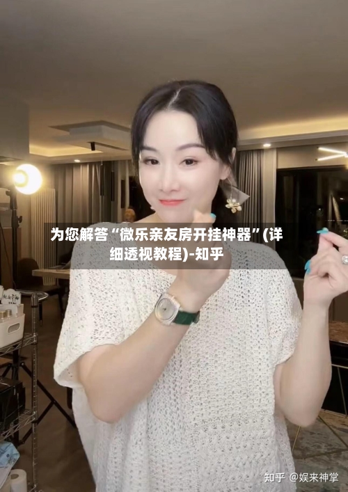 为您解答“微乐亲友房开挂神器”(详细透视教程)-知乎