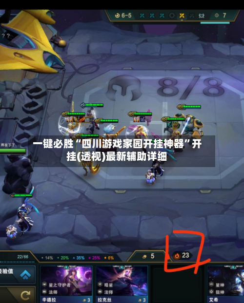 一键必胜“四川游戏家园开挂神器”开挂(透视)最新辅助详细