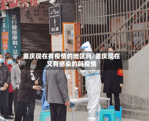 重庆现在有疫情的地区吗/重庆现在又有感染的吗疫情-第2张图片