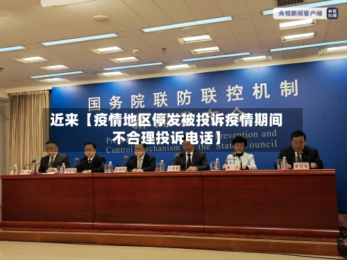 近来【疫情地区停发被投诉疫情期间不合理投诉电话】-第3张图片