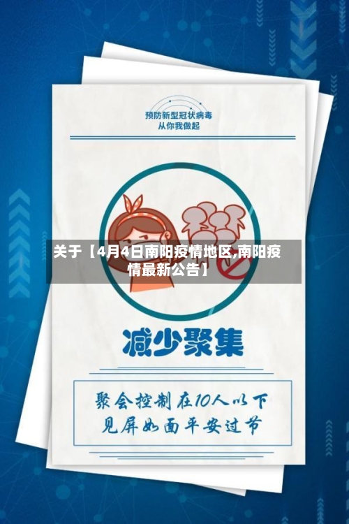 关于【4月4日南阳疫情地区,南阳疫情最新公告】-第2张图片