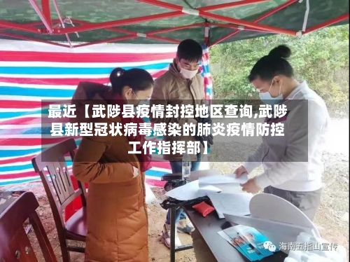 最近【武陟县疫情封控地区查询,武陟县新型冠状病毒感染的肺炎疫情防控工作指挥部】