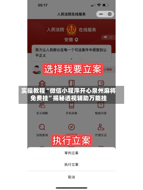 实操教程“微信小程序开心泉州麻将免费挂”揭秘透视辅助万能挂-第3张图片