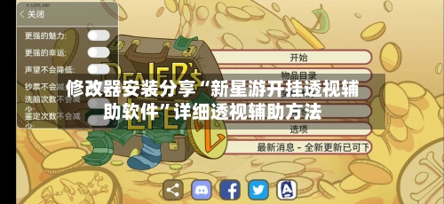 修改器安装分享“新星游开挂透视辅助软件”详细透视辅助方法