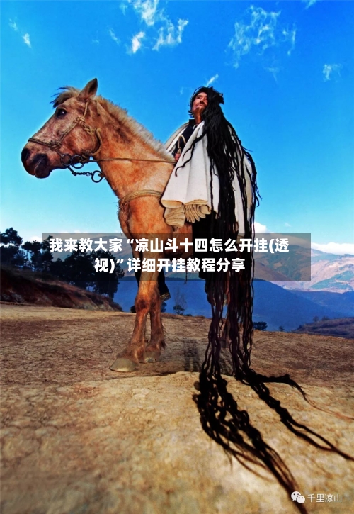 我来教大家“凉山斗十四怎么开挂(透视)”详细开挂教程分享-第3张图片