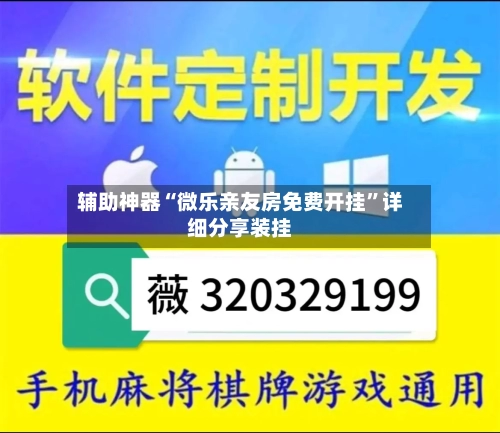 辅助神器“微乐亲友房免费开挂”详细分享装挂-第3张图片