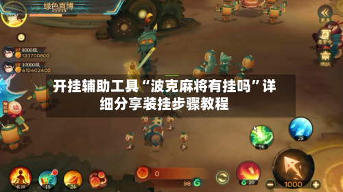 开挂辅助工具“波克麻将有挂吗”详细分享装挂步骤教程