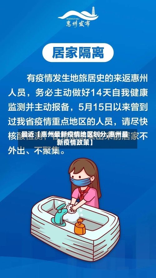 最近【惠州最新疫情地区划分,惠州最新疫情政策】