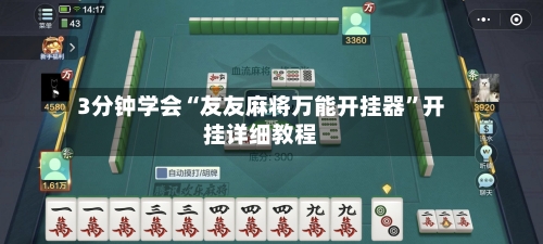 3分钟学会“友友麻将万能开挂器”开挂详细教程