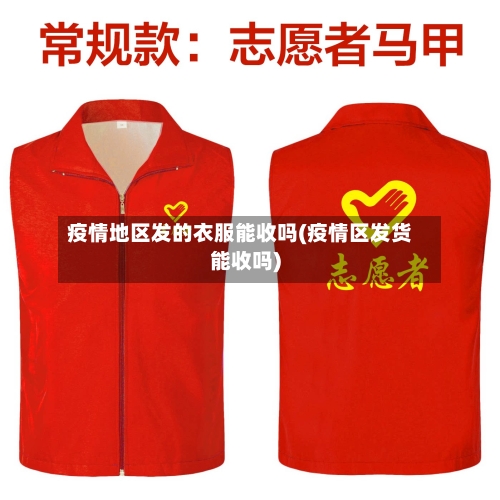 疫情地区发的衣服能收吗(疫情区发货能收吗)