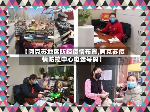 【阿克苏地区防控疫情布置,阿克苏疫情防控中心电话号码】-第2张图片
